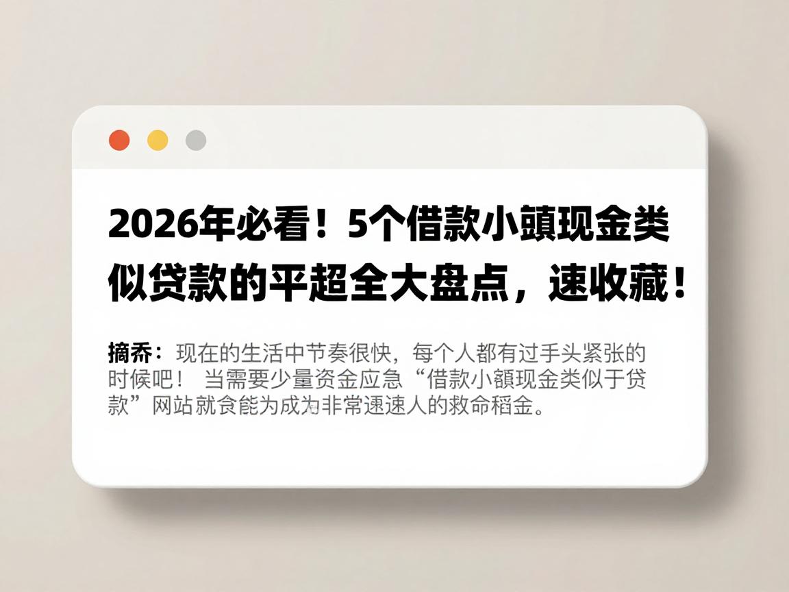 2026年必看!5个借款小额现金类似贷款的平台超全大盘点,速收藏!