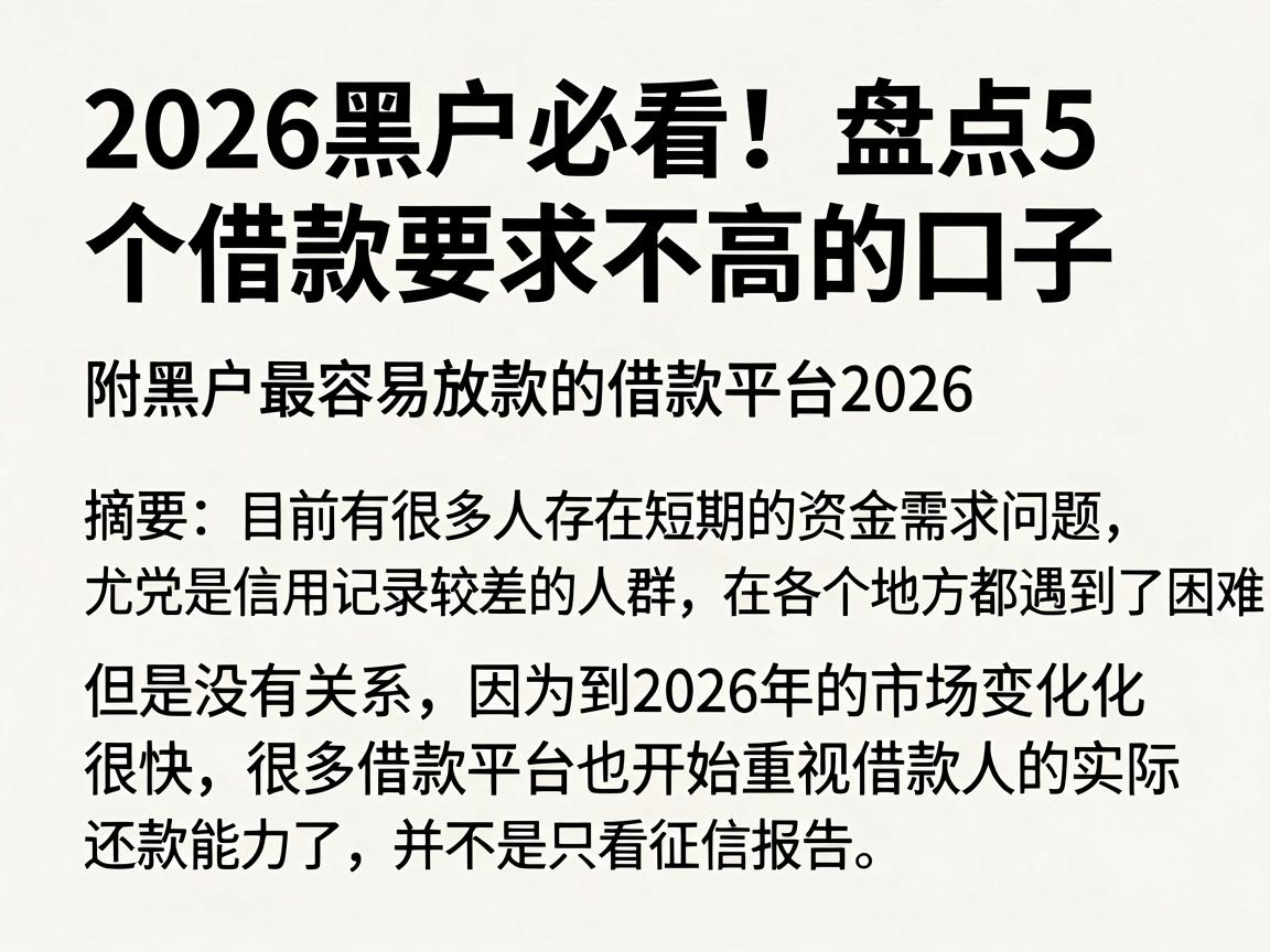 2026黑户必看!盘点5个借款要求不高的口子,附黑户最容易放款的借款平台2026