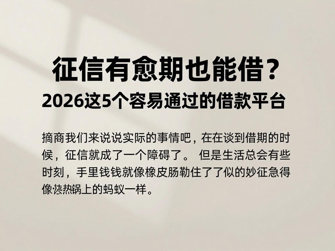 征信有逾期也能借？2026这5个容易通过的借款平台，6000元口子贴心实用，知道的人还不多