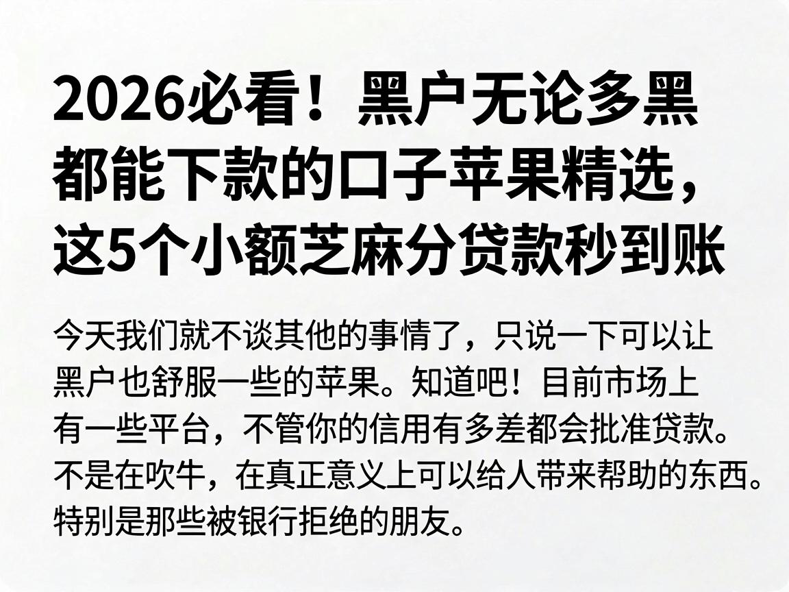 2026必看!黑户无论多黑都能下款的口子苹果精选,这5个小额芝麻分贷款秒到账