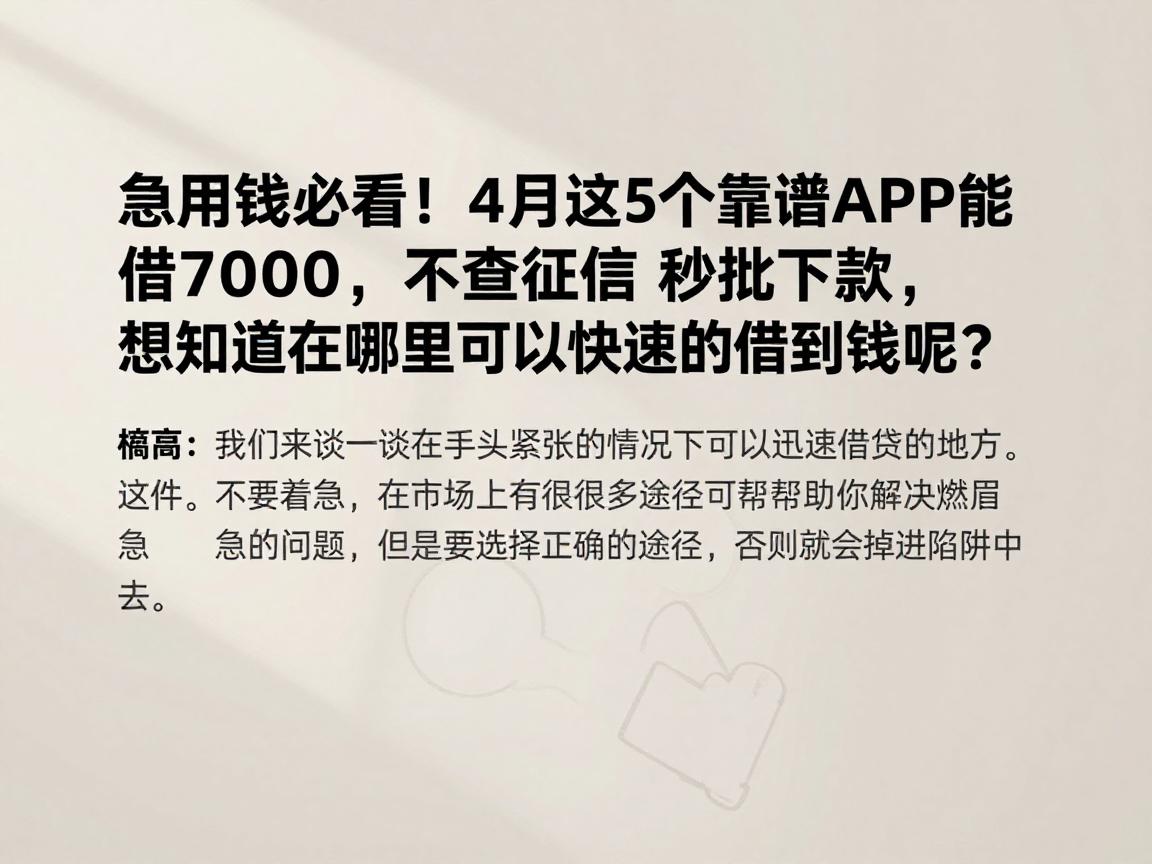 急用钱必看!4月这5个靠谱APP能借7000,不查征信秒批下款,想知道在哪里可以快速的借到钱呢?