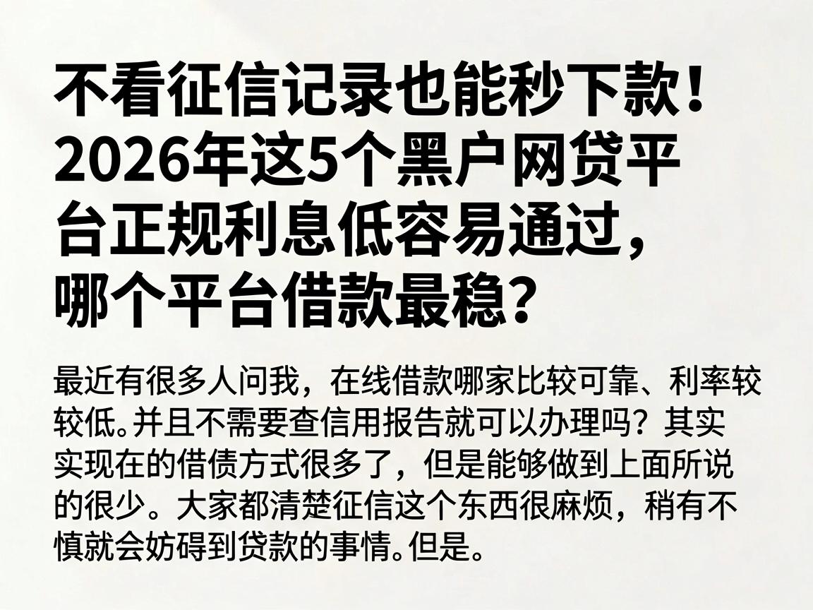 不看征信记录也能秒下款!2026年这5个黑户网贷平台正规利息低容易通过,哪个平台借款最稳?