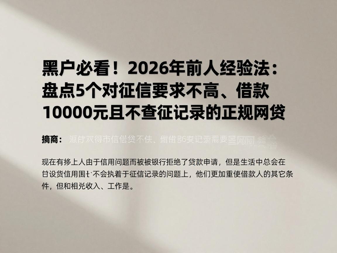 黑户必看!2026年前人经验法:盘点5个对征信要求不高、借款10000元且不查征信记录的正规网贷