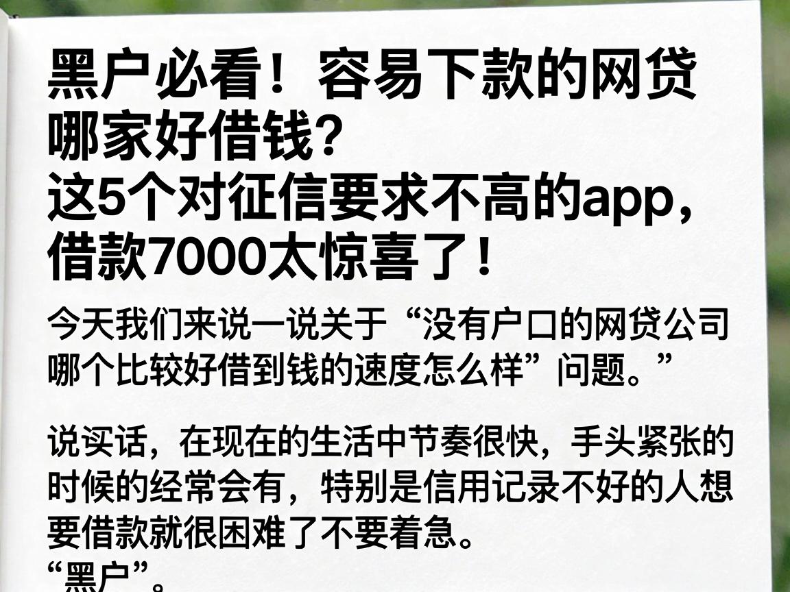 黑户必看!容易下款的网贷哪家好借钱?这5个对征信要求不高的APP,借款7000太惊喜了!
