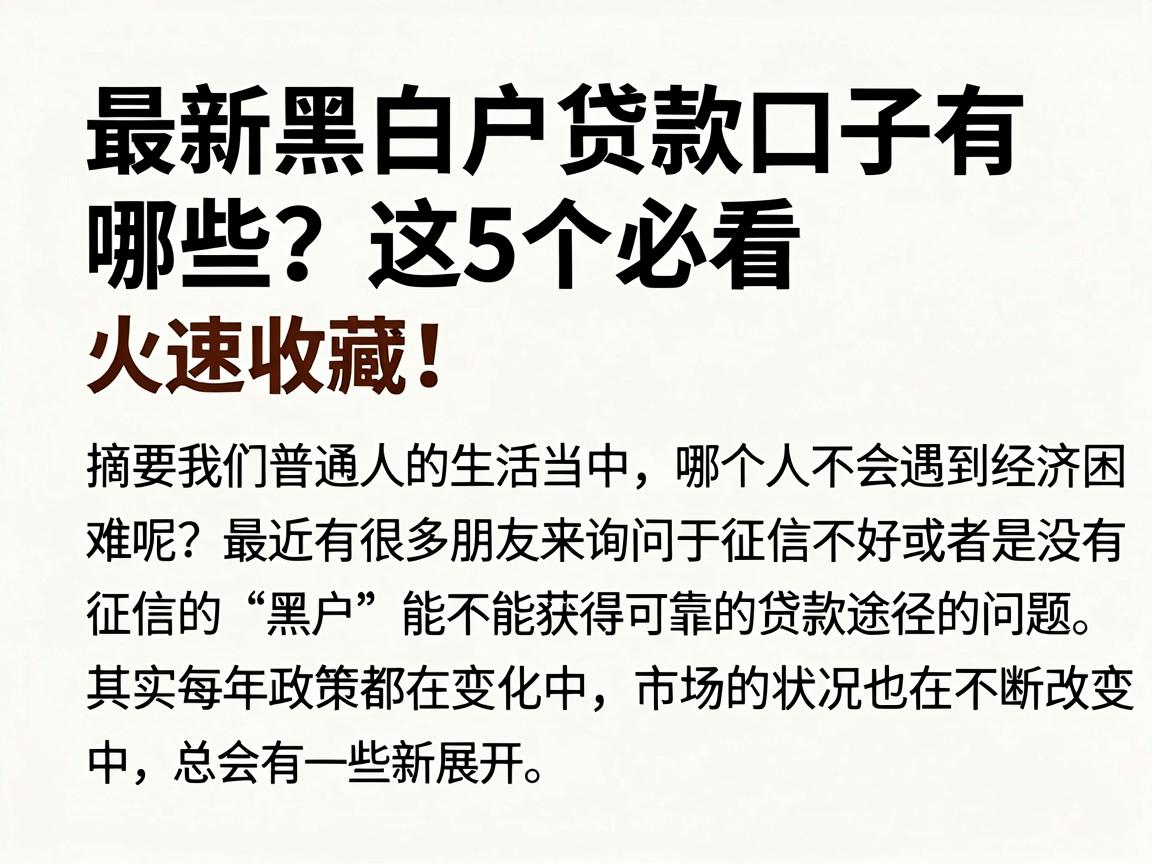 最新黑白户贷款口子有哪些？这5个必看，火速收藏！