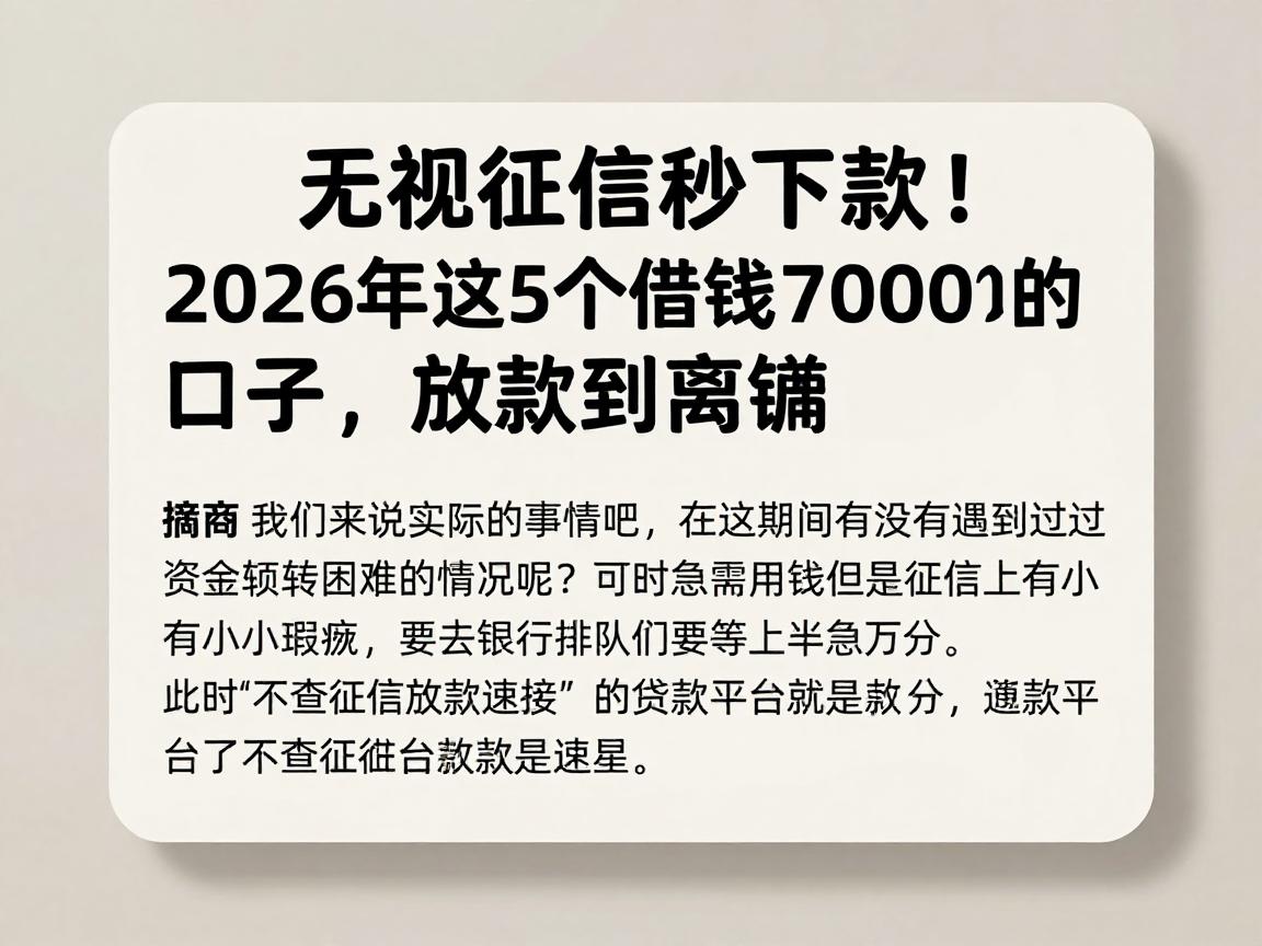 无视征信秒下款!2026年这5个借钱7000的口子,放款快到离谱