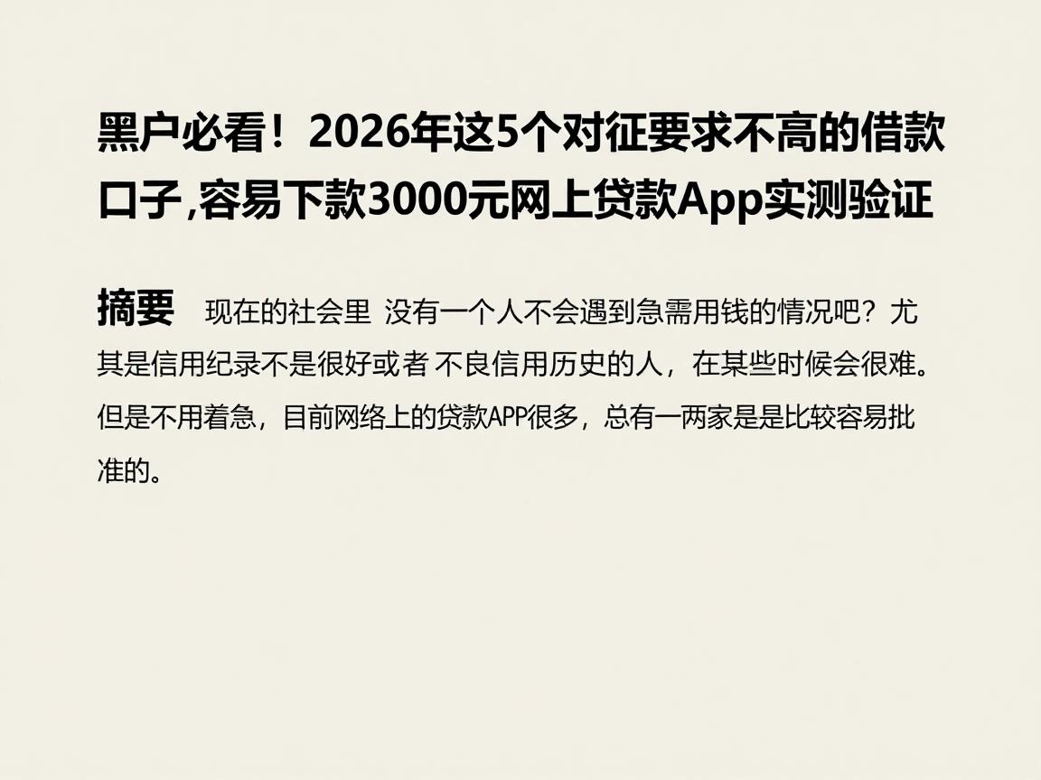 黑户必看!2026年这5个对征信要求不高的借款口子,容易下款3000元网上贷款App实测验证