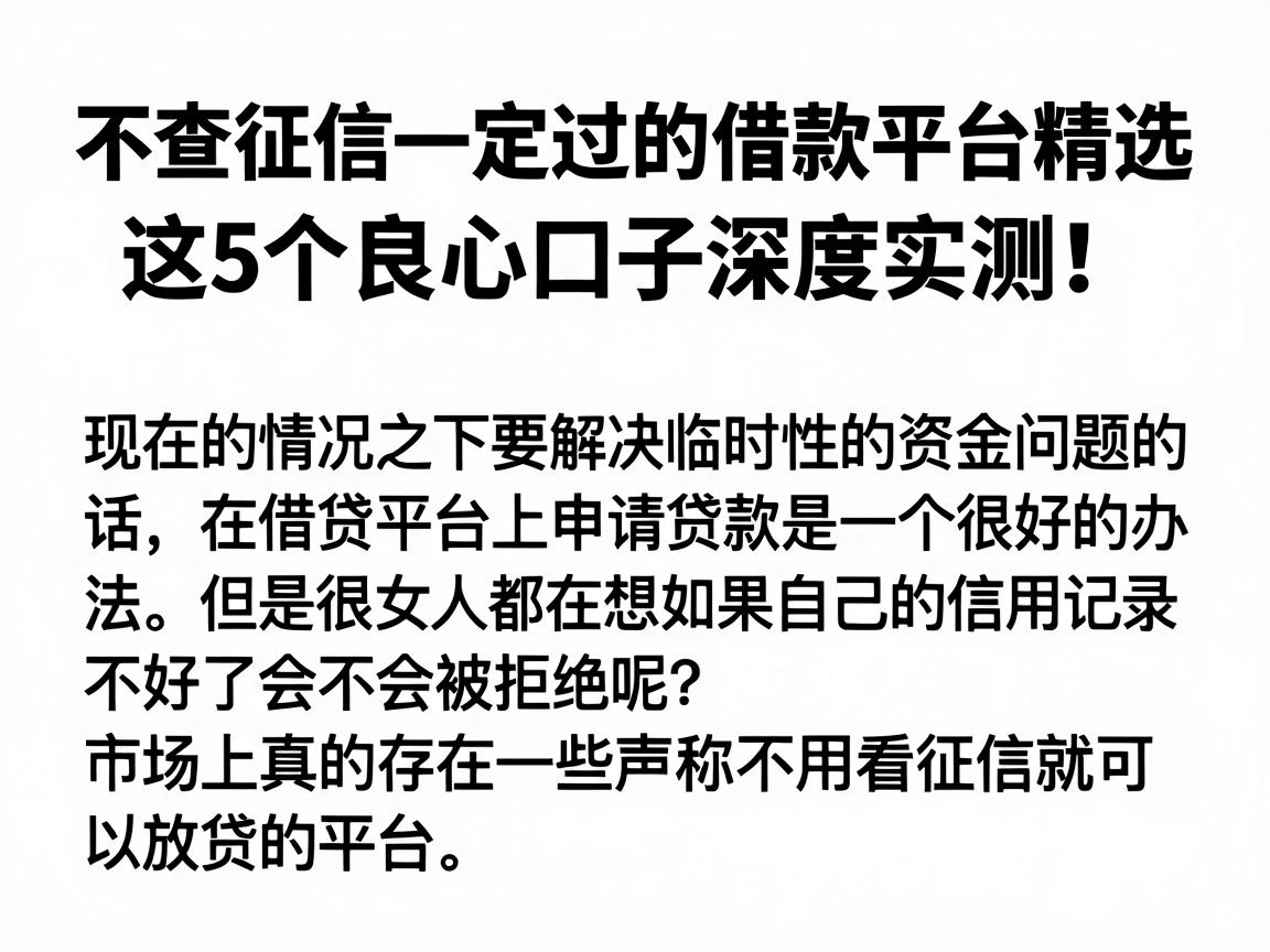 不查征信一定过的借款平台精选，这5个良心口子深度实测！