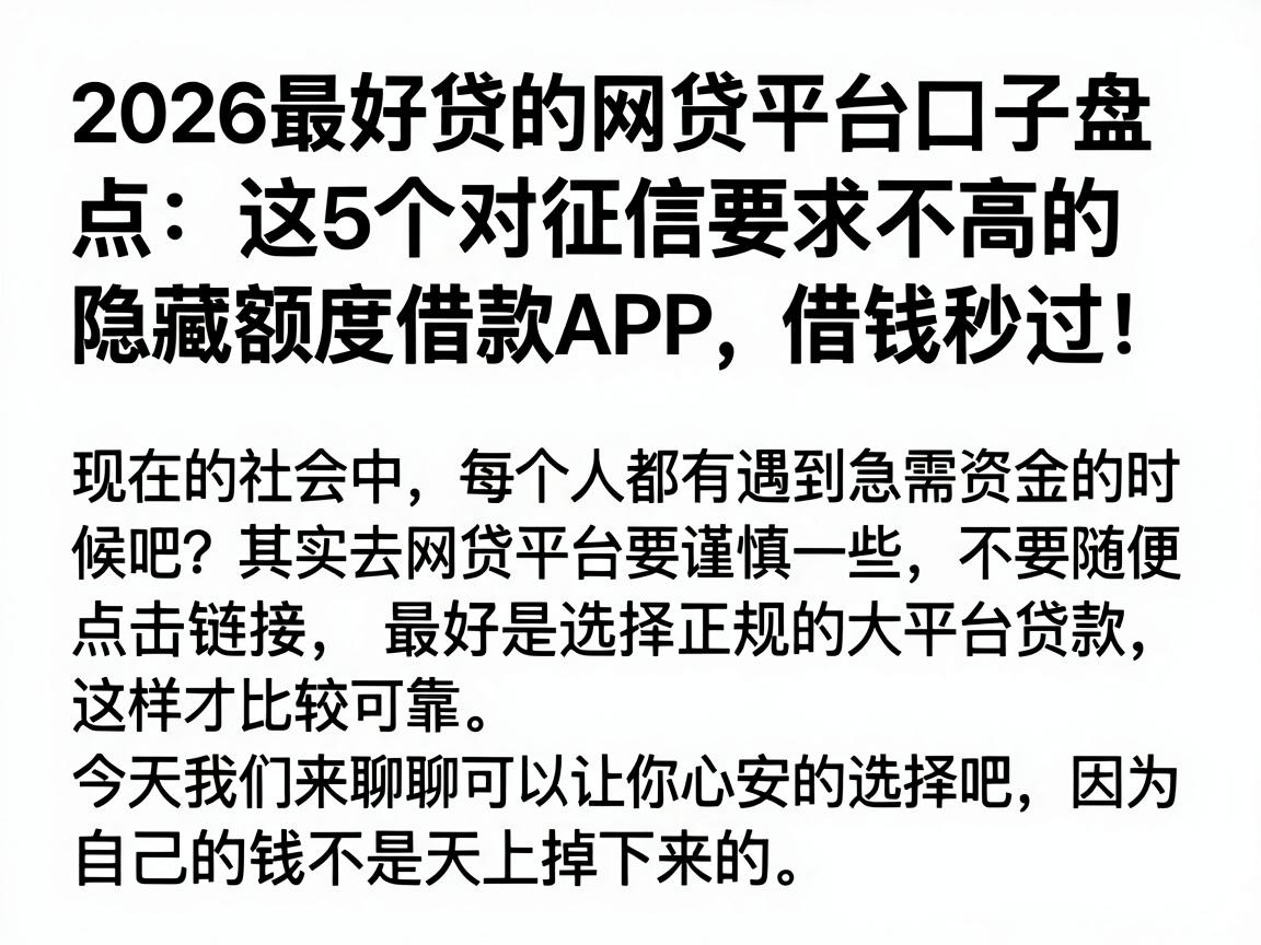 2026最好贷的网贷平台口子盘点:这5个对征信要求不高的隐藏额度借款APP,借钱秒过
