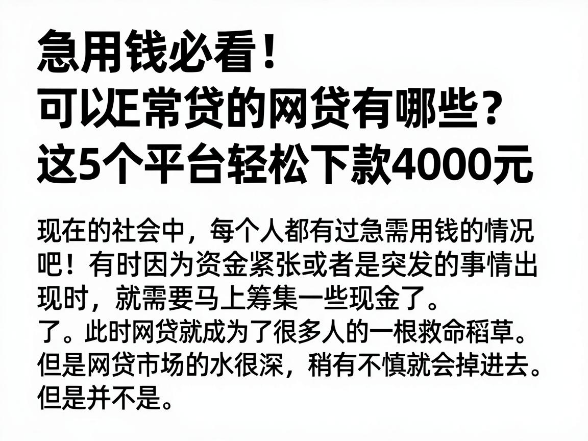 急用钱必看!可以正常贷的网贷有哪些?这5个平台轻松下款4000元