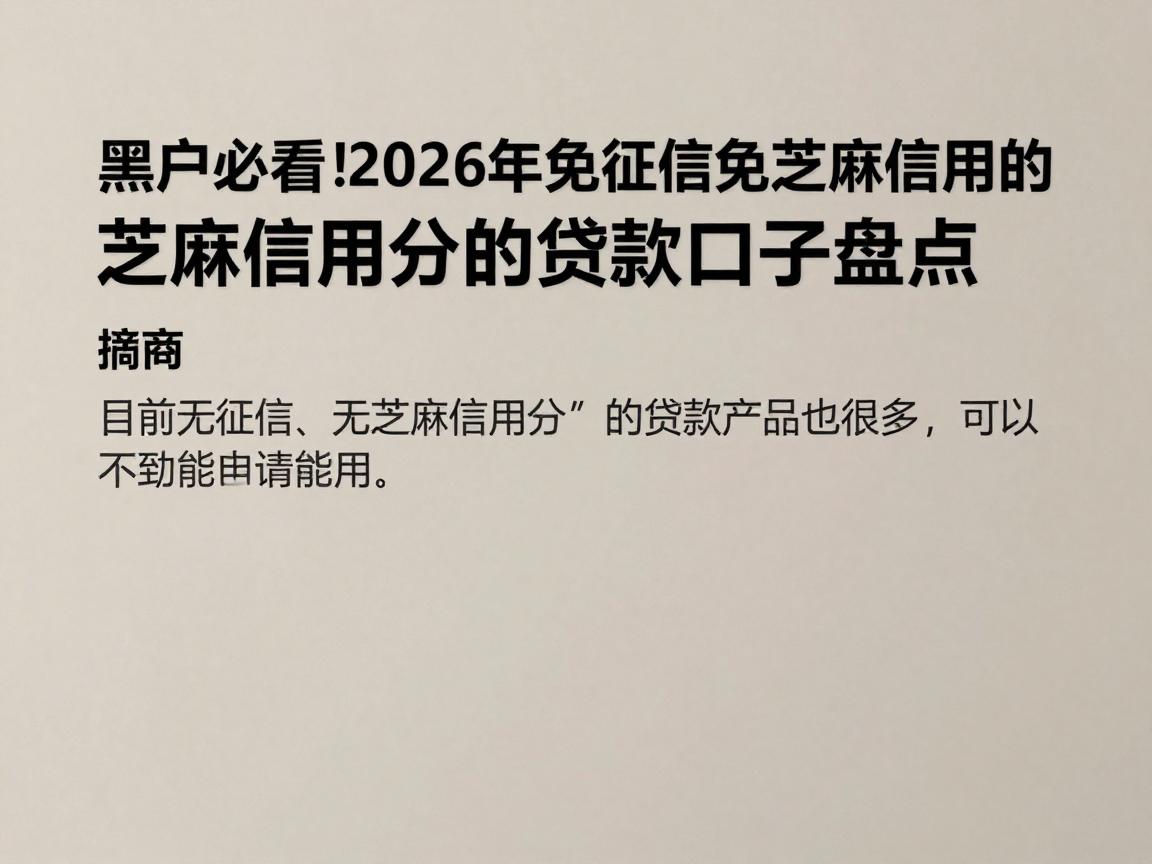 黑户必看！2026年免征信免芝麻信用分的贷款口子盘点，下款快选择多