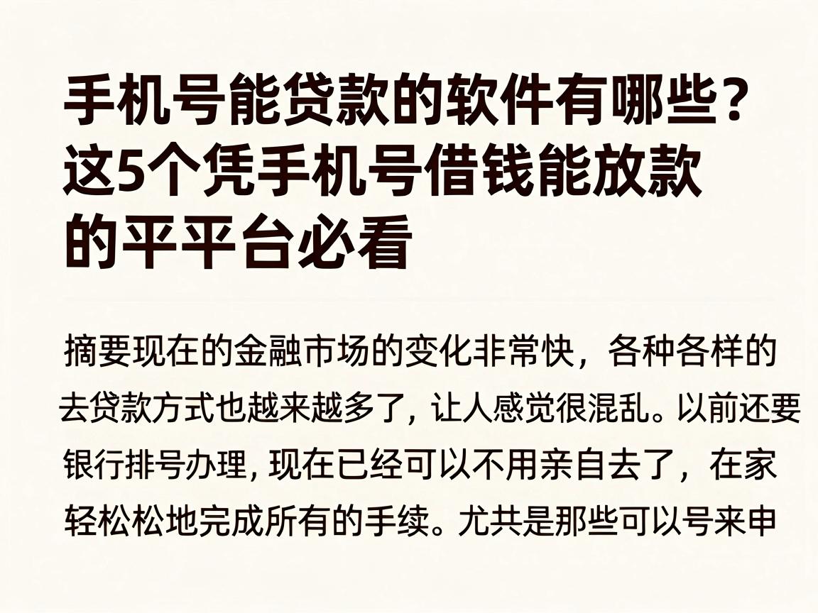 手机号能贷款的软件有哪些?这5个凭手机号借钱能放款的平台必看