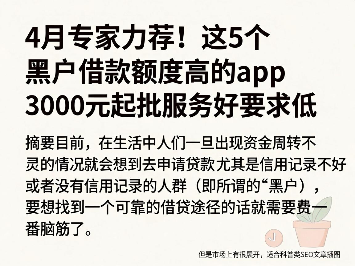 4月专家力荐！这5个黑户借款额度高的app，3000元起批服务好要求低