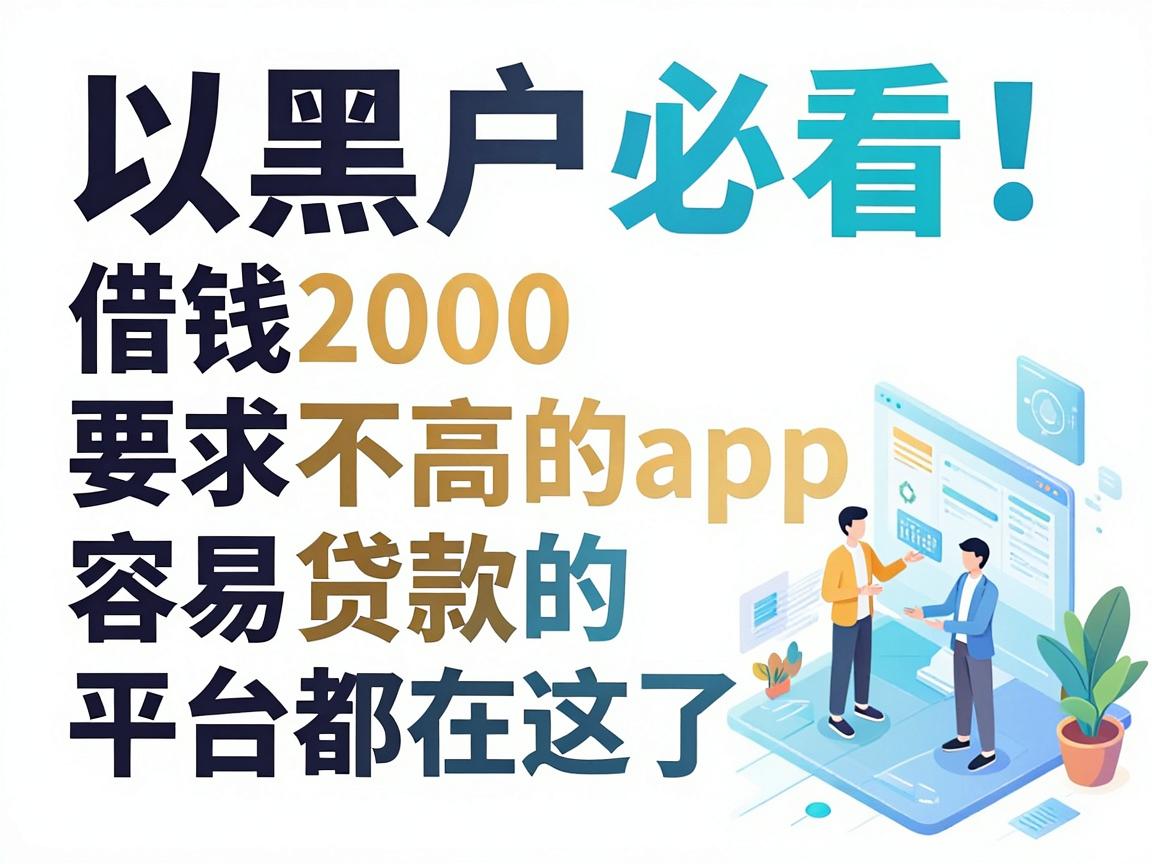 黑户必看!这五个借钱2000要求不高的app,容易贷款的平台都在这了