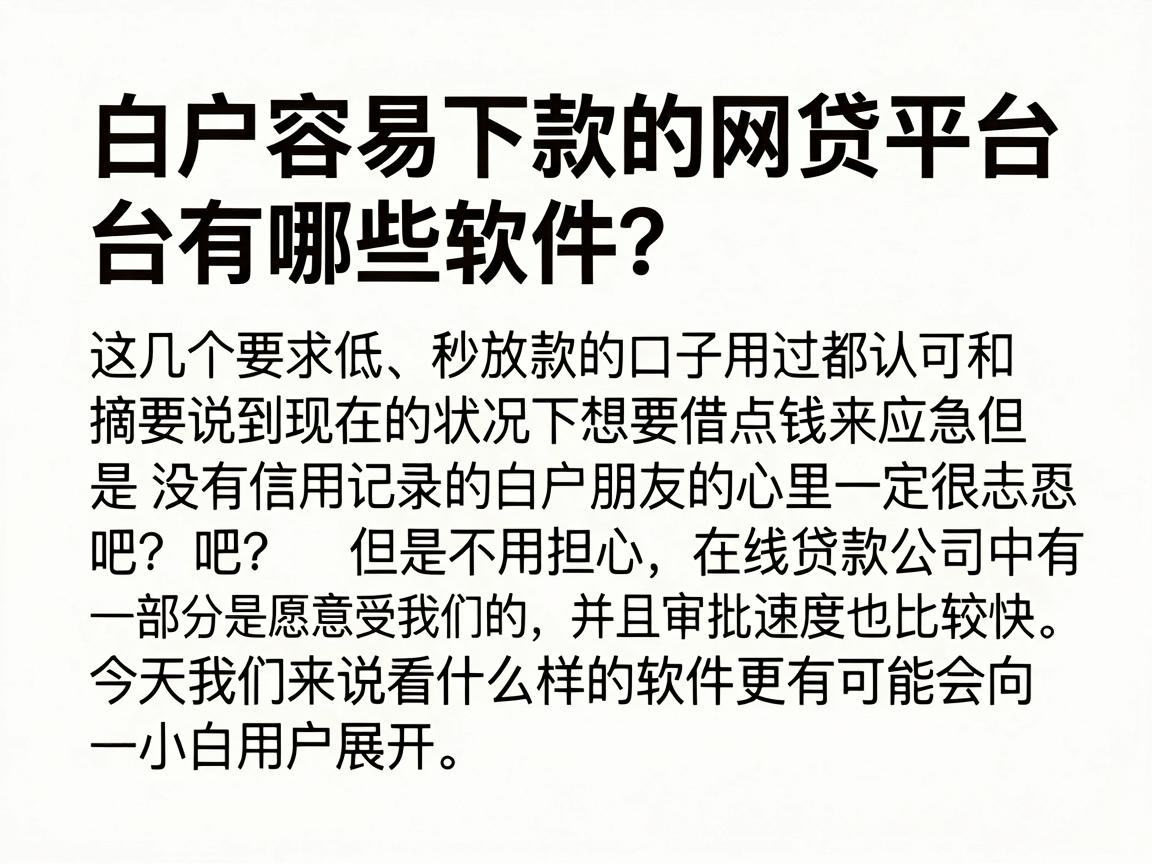 白户容易下款的网贷平台有哪些软件?这几个要求低、秒放款的口子用过都认可