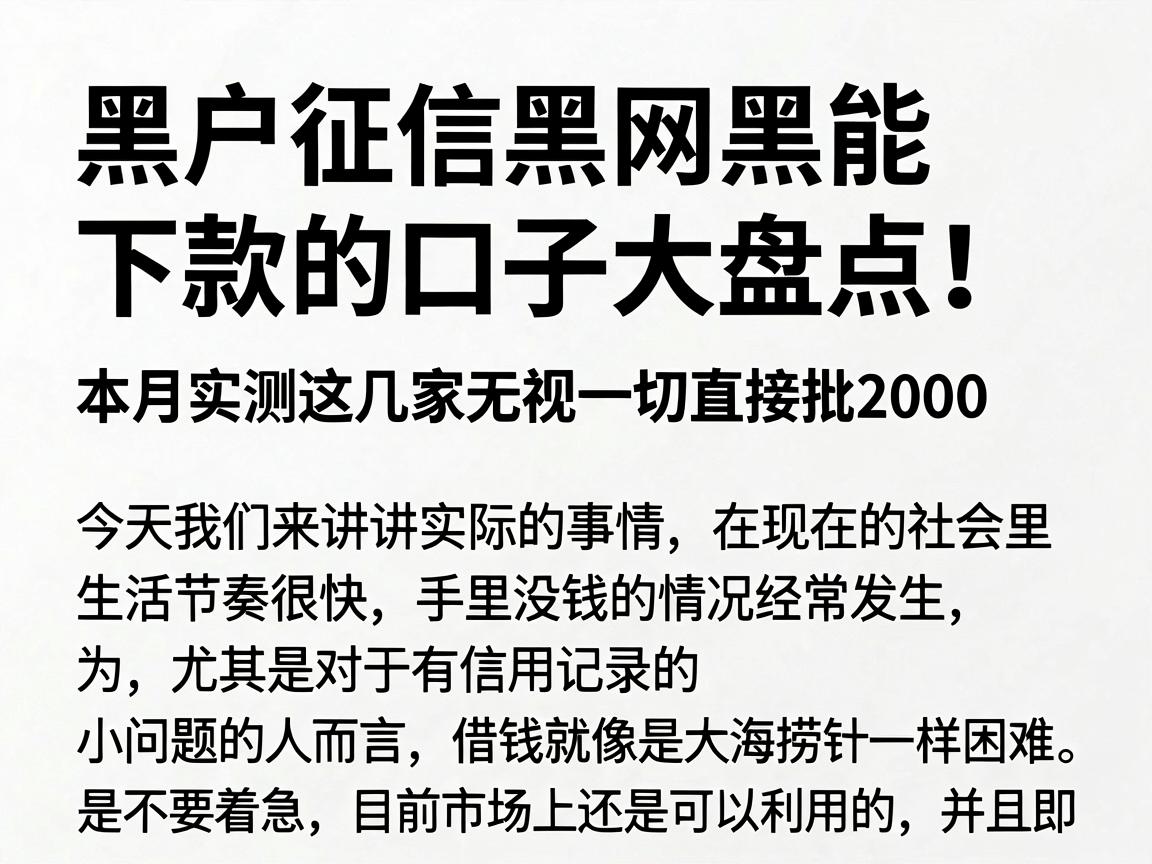 黑户征信黑网黑能下款的口子大盘点!本月实测这几家无视一切直接批2000
