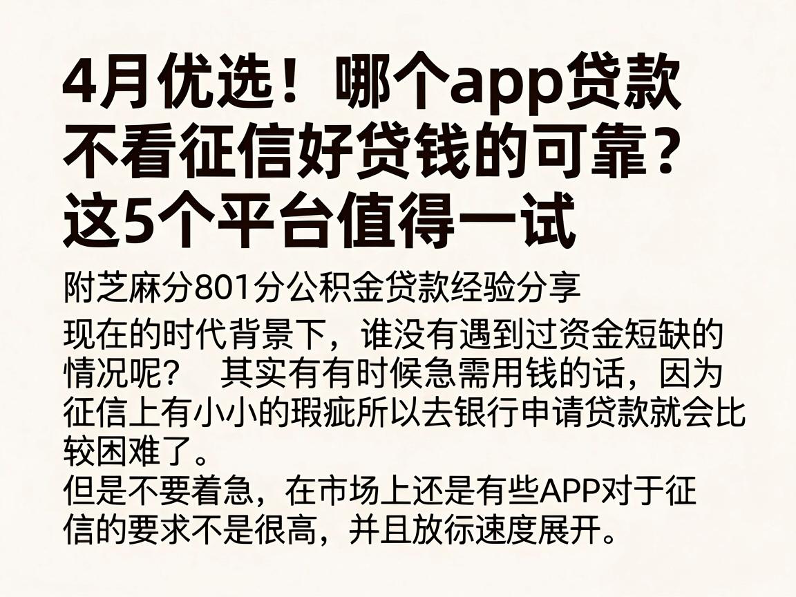 4月优选!哪个app贷款不看征信好贷钱的可靠?这5个平台值得一试,附芝麻分801分公积金贷款经验分享