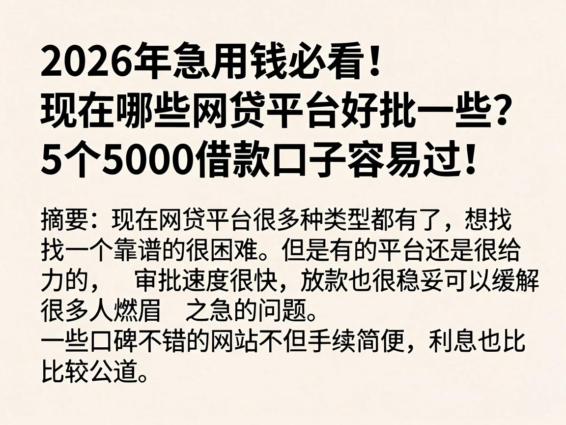 2026年急用钱必看!现在哪些网贷平台好批一些?这5个5000借款口子容易过!
