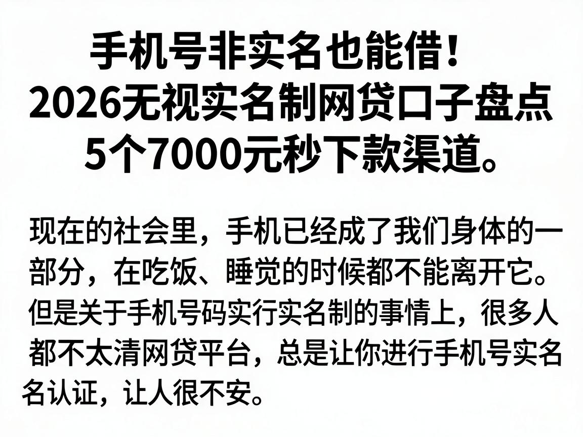 手机号非实名也能借!2026无视实名制网贷口子盘点,5个7000元秒下款渠道