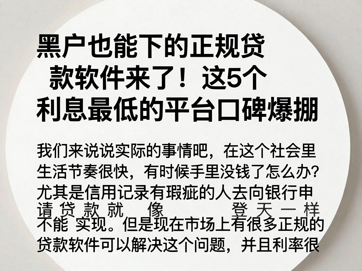 黑户也能下的正规贷款软件来了!这5个利息最低的平台口碑爆棚