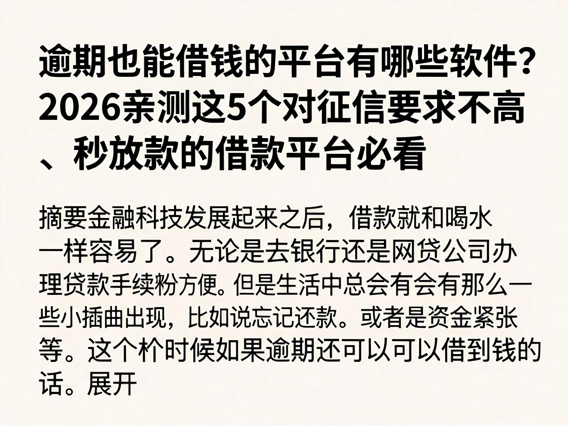 逾期也能借钱的平台有哪些软件?2026亲测这5个对征信要求不高、秒放款的借款平台必看