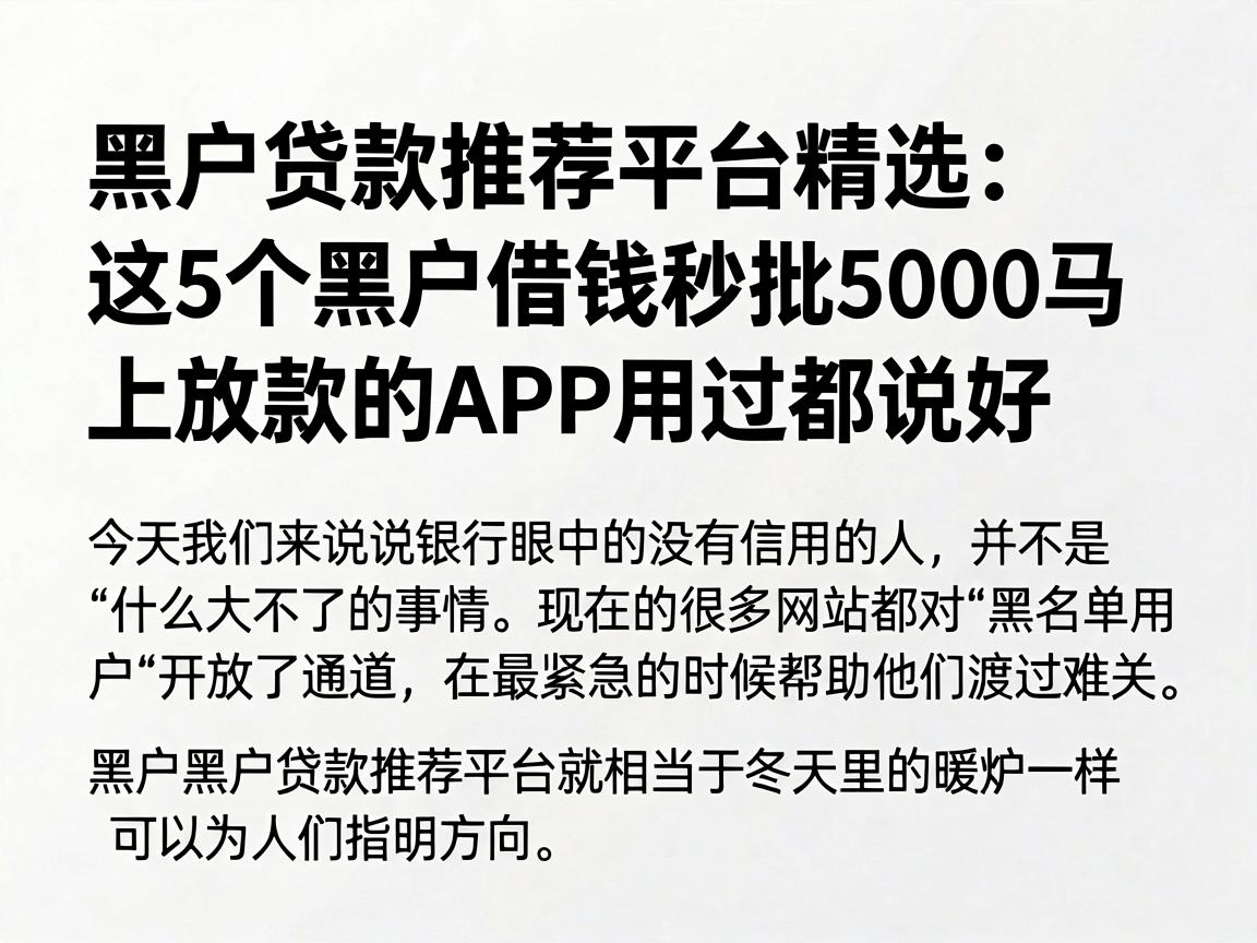 黑户贷款推荐平台精选:这5个黑户借钱秒批5000马上放款的APP用过都说好