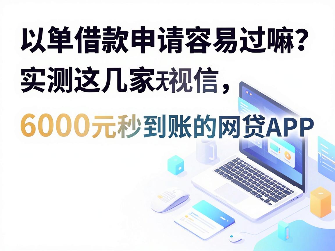 简单借款申请容易过嘛?实测这几家无视征信、6000元秒到账的网贷APP,适配各类需求!