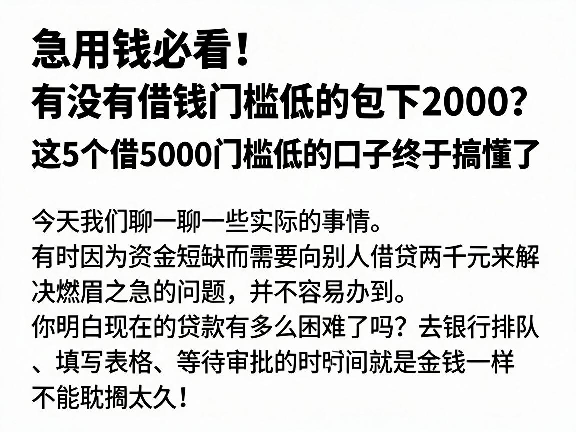 急用钱必看!有没有借钱门槛低的包下2000?这5个借5000门槛低的口子终于搞懂了