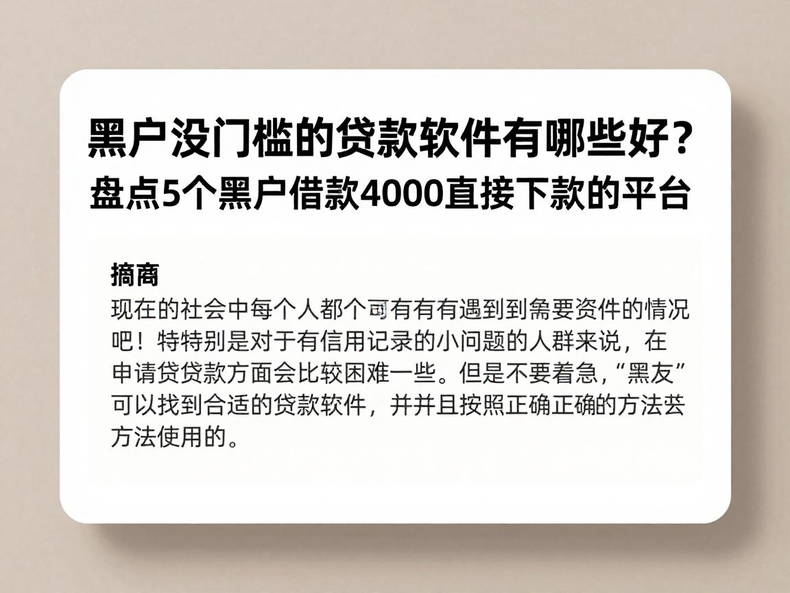 黑户没门槛的贷款软件有哪些好？盘点5个黑户借款4000直接下款的平台
