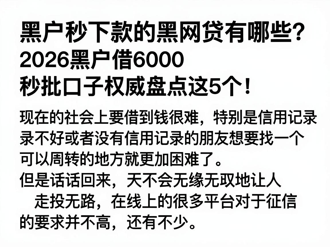 黑户秒下款的黑网贷有哪些？2026黑户借6000秒批口子权威盘点这5个！