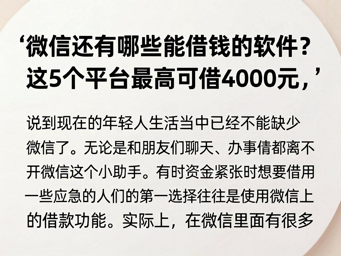 微信还有哪些能借钱的软件?这5个平台最高可借4000元