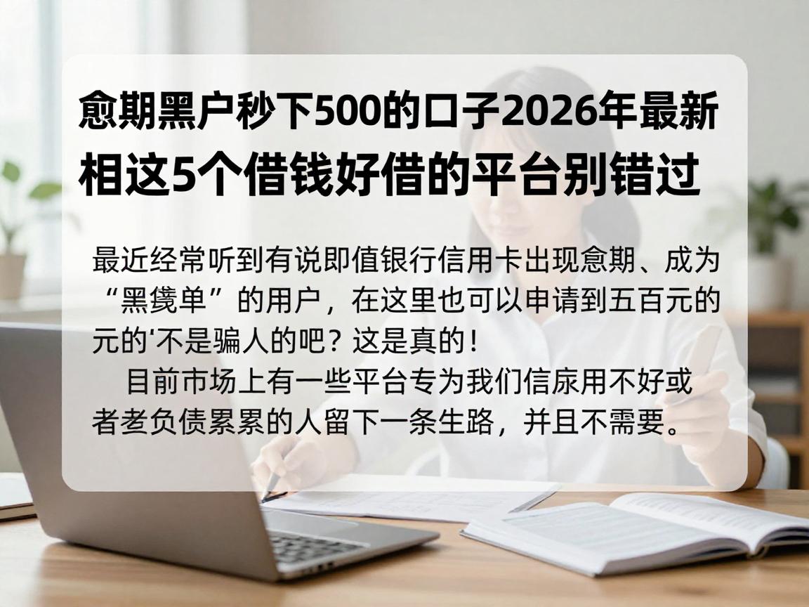 逾期黑户秒下500的口子2026年最新真相!这5个借钱好借的平台别错过