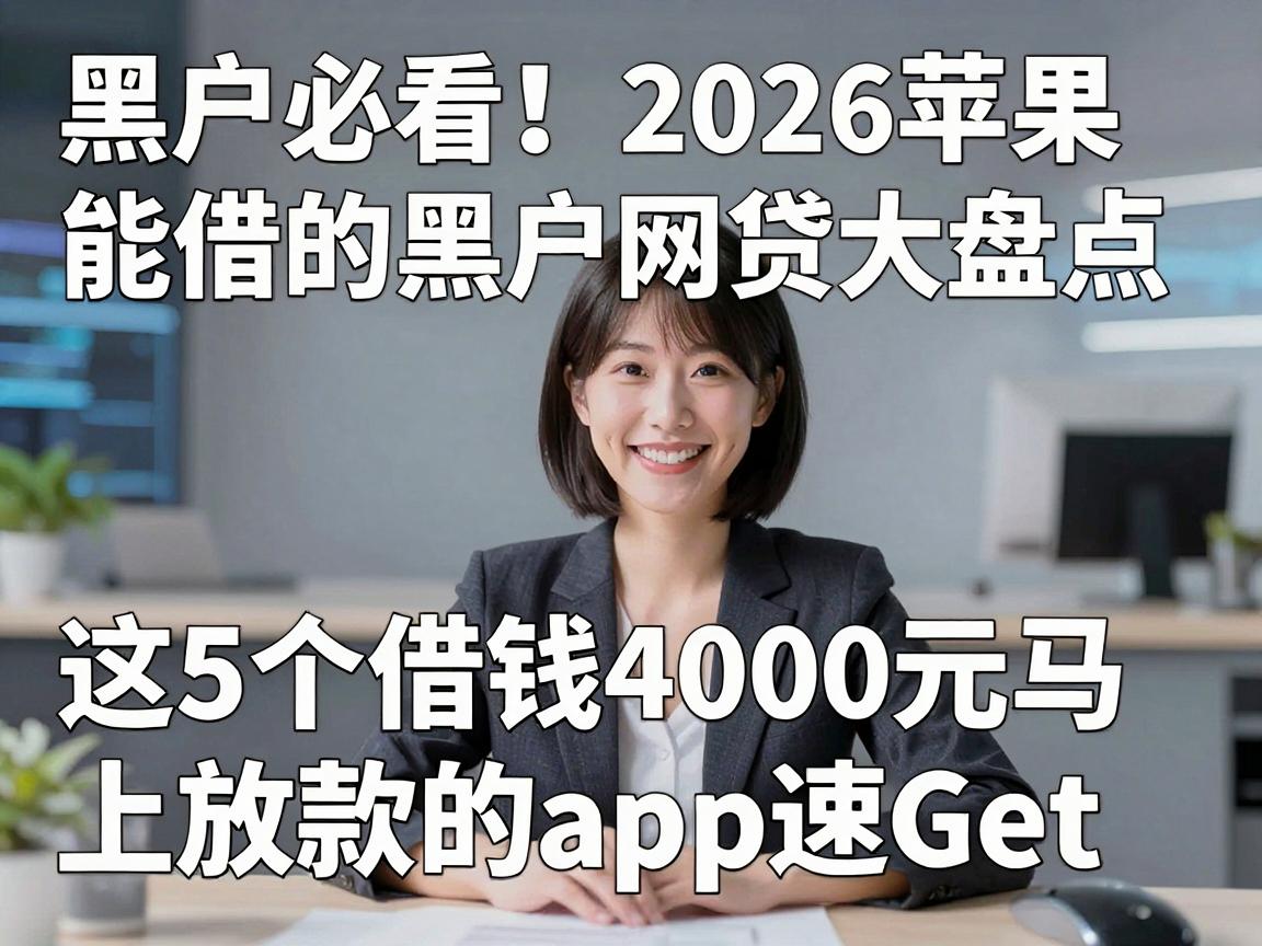 黑户必看！2026苹果能借的黑户网贷大盘点，这5个借钱4000元马上放款的app速Get！