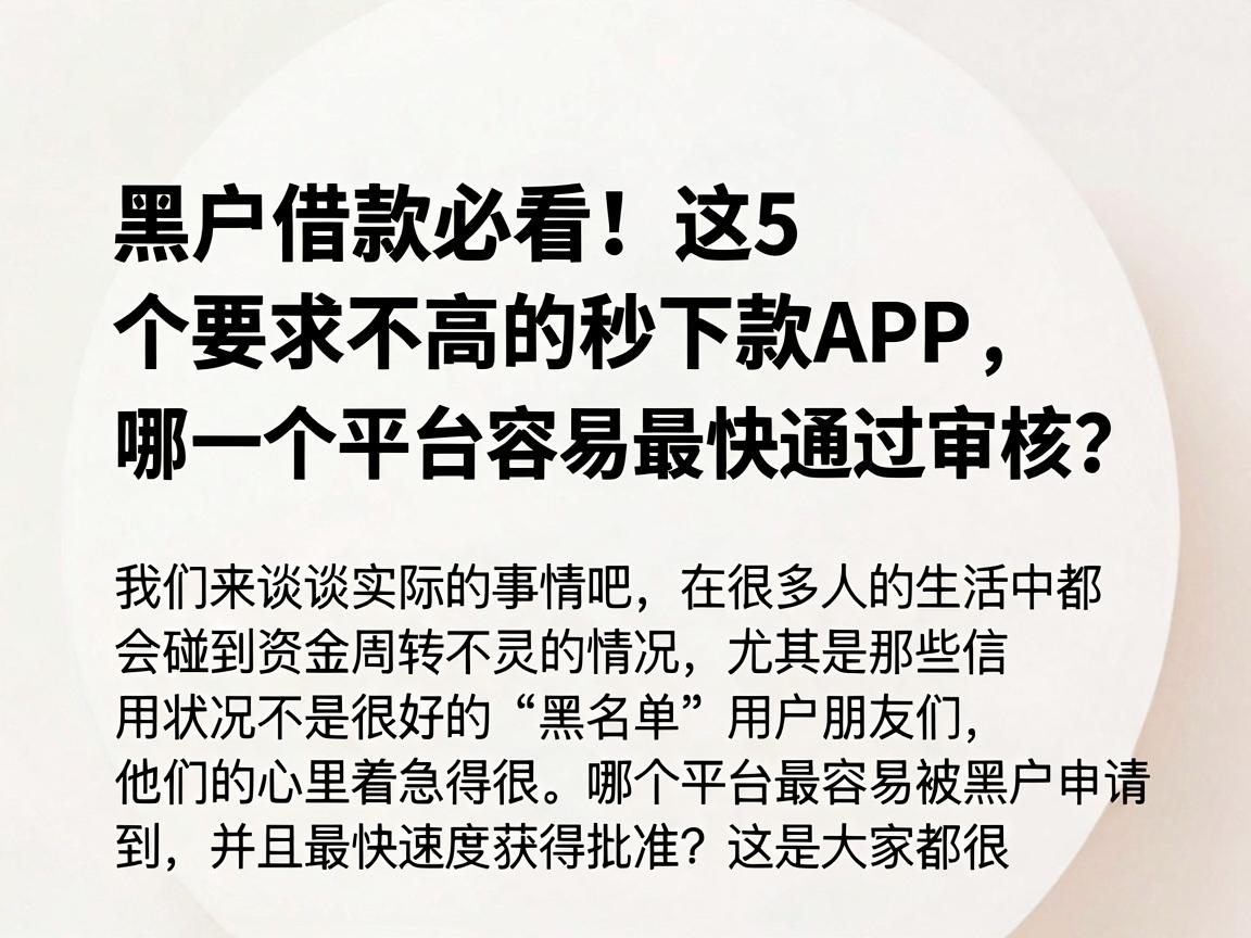 黑户借款必看!这5个要求不高的秒下款APP,哪一个平台容易最快通过审核?