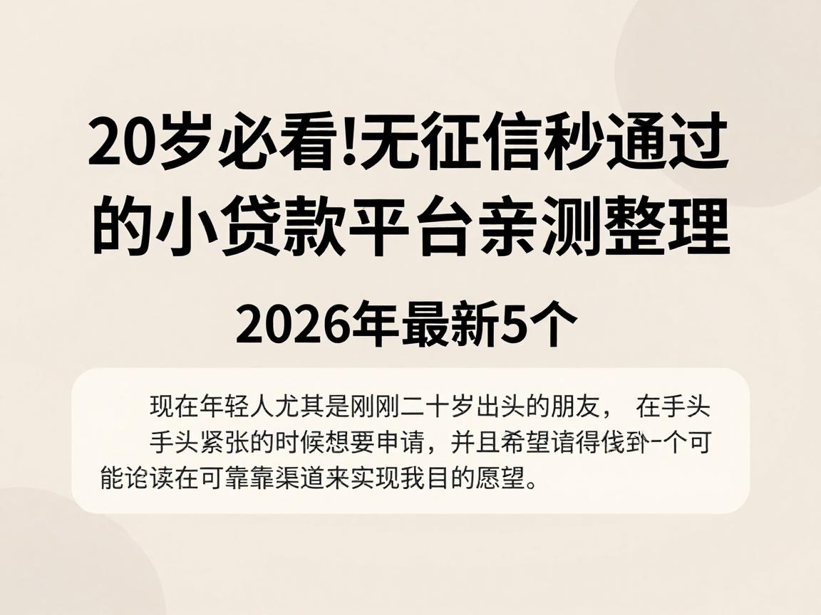 20岁必看！无征信秒通过的小额贷款平台亲测整理，2026年最新5个