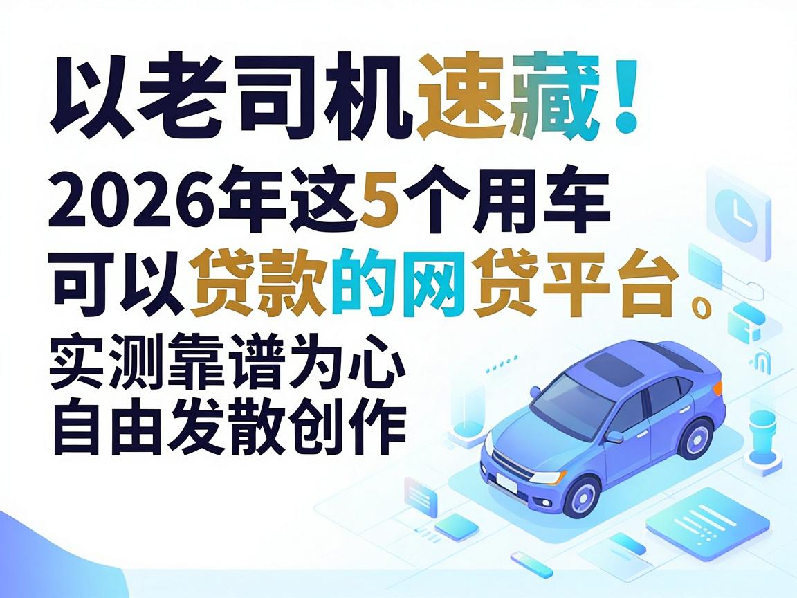老司机速藏!2026年这5个用车可以贷款的网贷平台,实测靠谱