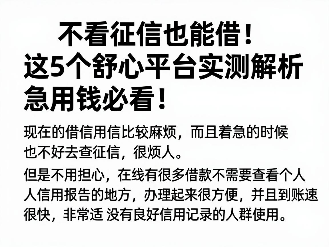 不看征信也能借!这5个舒心平台实测解析,急用钱必看