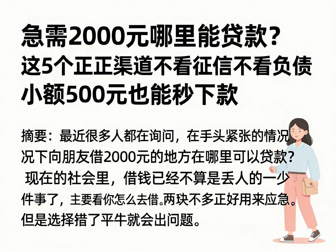 急需2000元哪里能贷款?这5个正规渠道不看征信不看负债,小额500元也能秒下款
