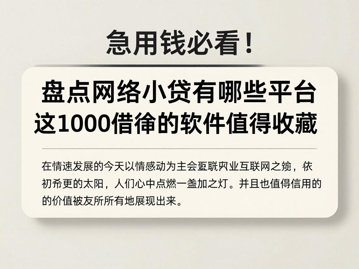 急用钱必看!盘点网络小贷有哪些平台,这1000借款的软件值得收藏