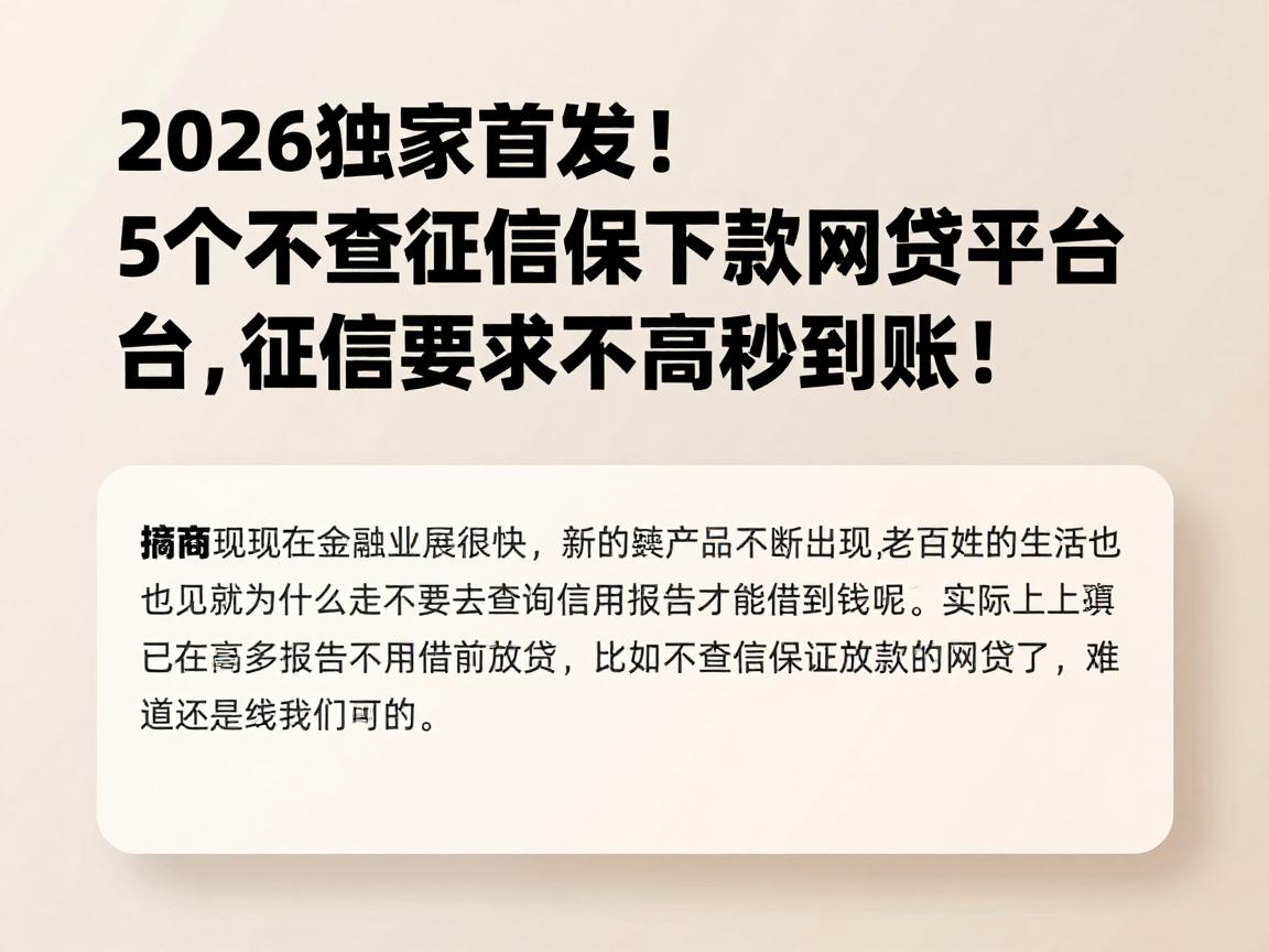 2026独家首发!5个不查征信保下款网贷平台,征信要求不高秒到账!