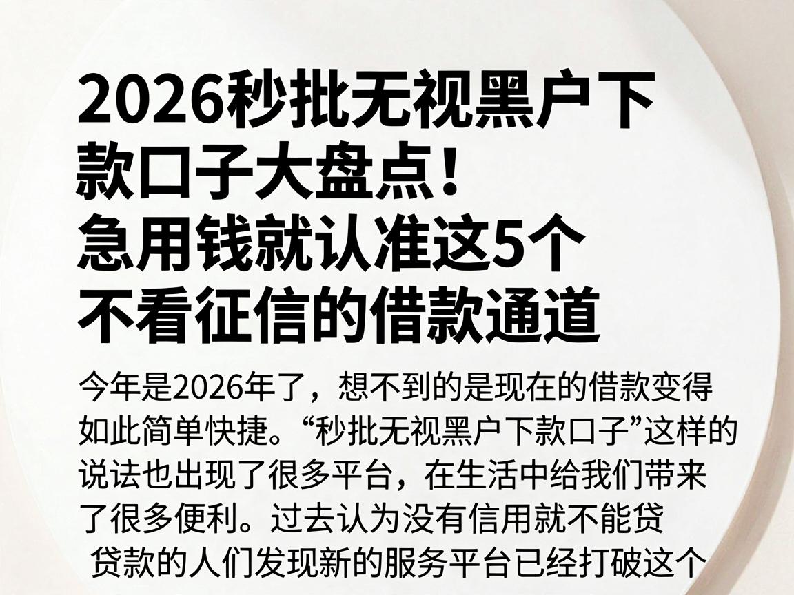2026秒批无视黑户下款口子大盘点!急用钱就认准这5个不看征信的借款通道