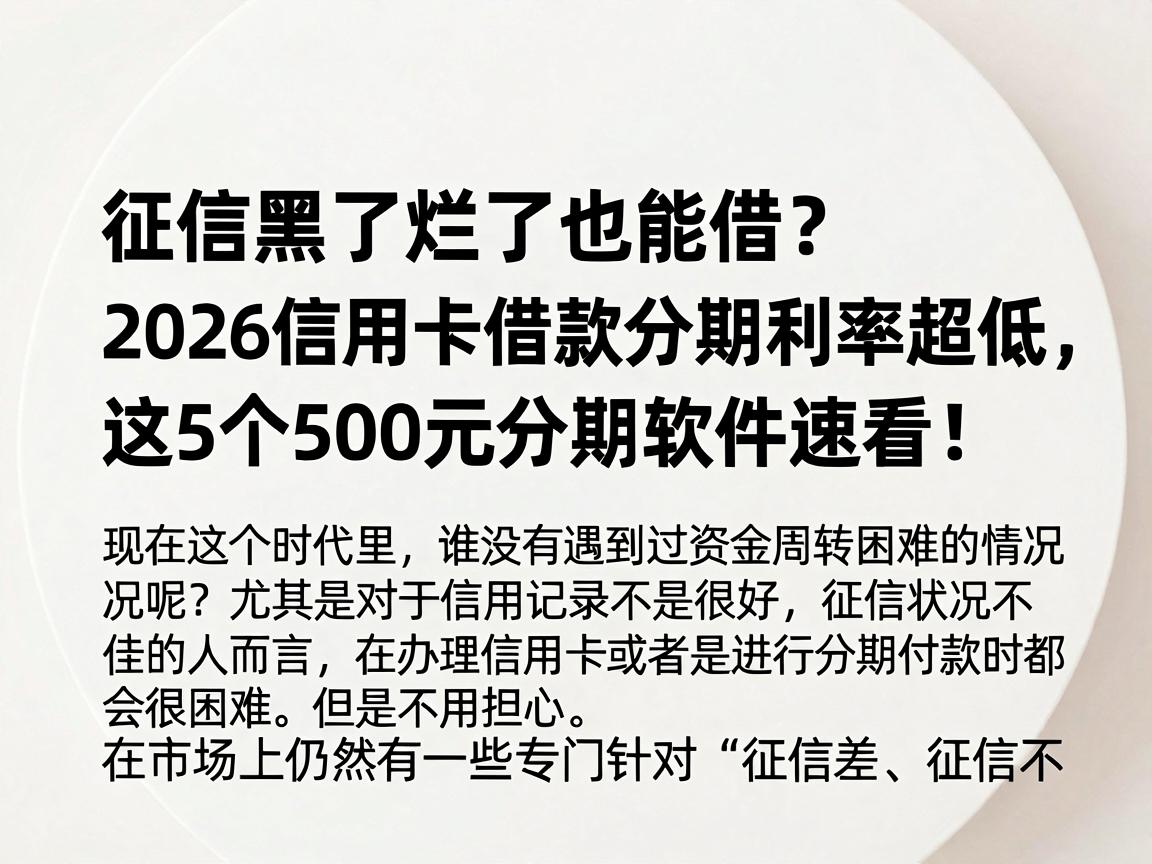 征信黑了烂了也能借？2026信用卡借款分期利率超低，这5个500元分期软件速看！
