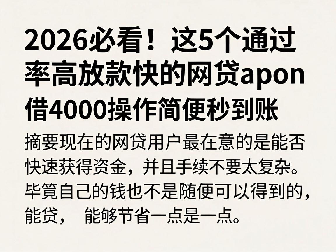 2026必看!这5个通过率高放款快的网贷app,借4000操作简便秒到账