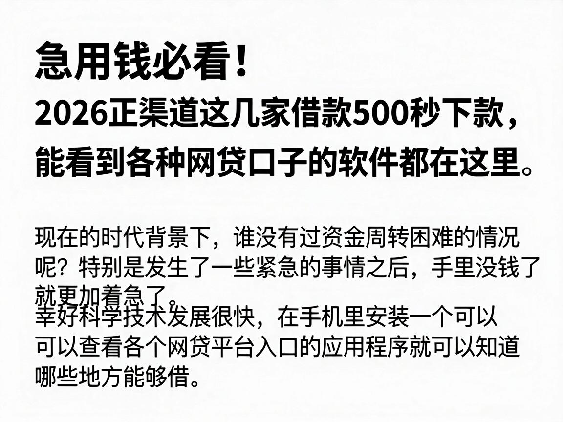 急用钱必看!2026正规渠道这几家借款500秒下款,能看到各种网贷口子的软件都在这里