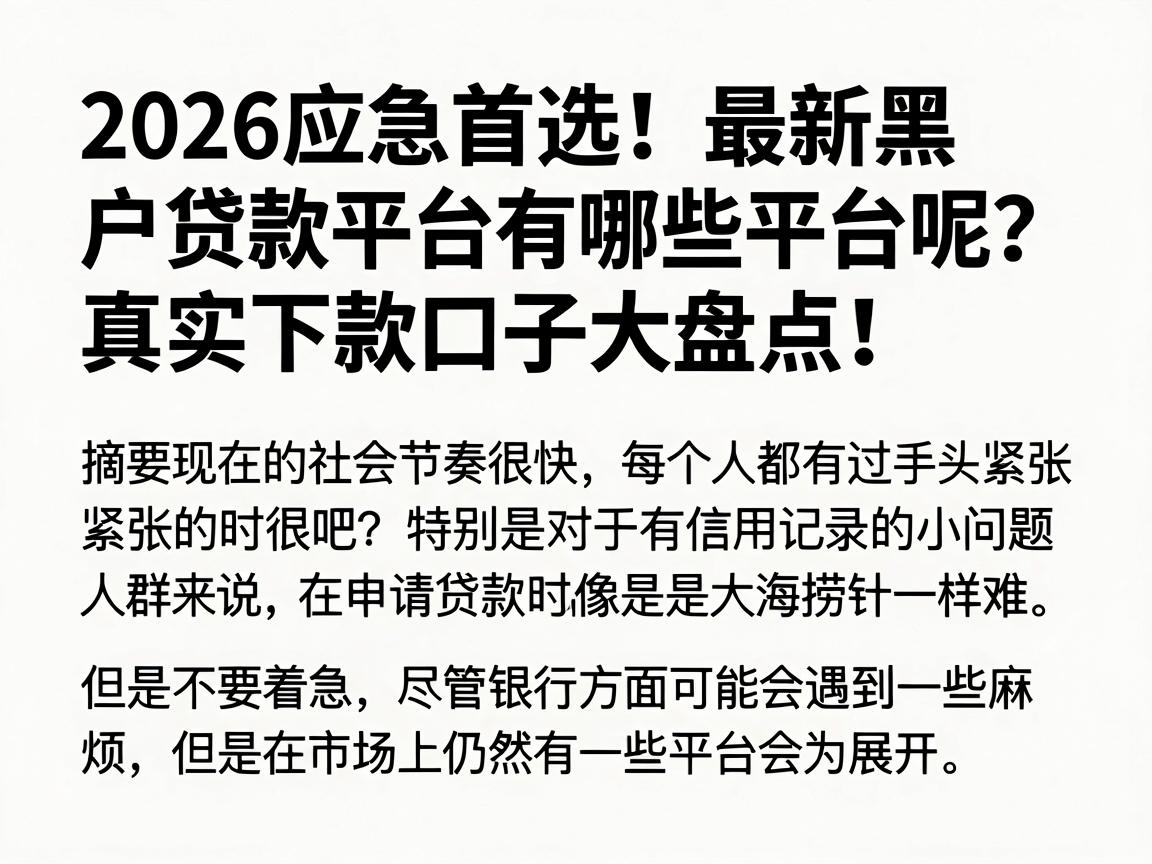 2026应急首选!最新黑户贷款平台有哪些平台呢?真实下款口子大盘点!
