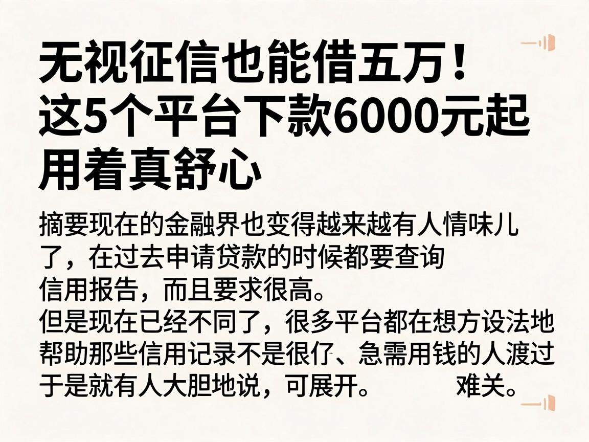 无视征信也能借五万!这5个平台下款6000元起,用着真舒心