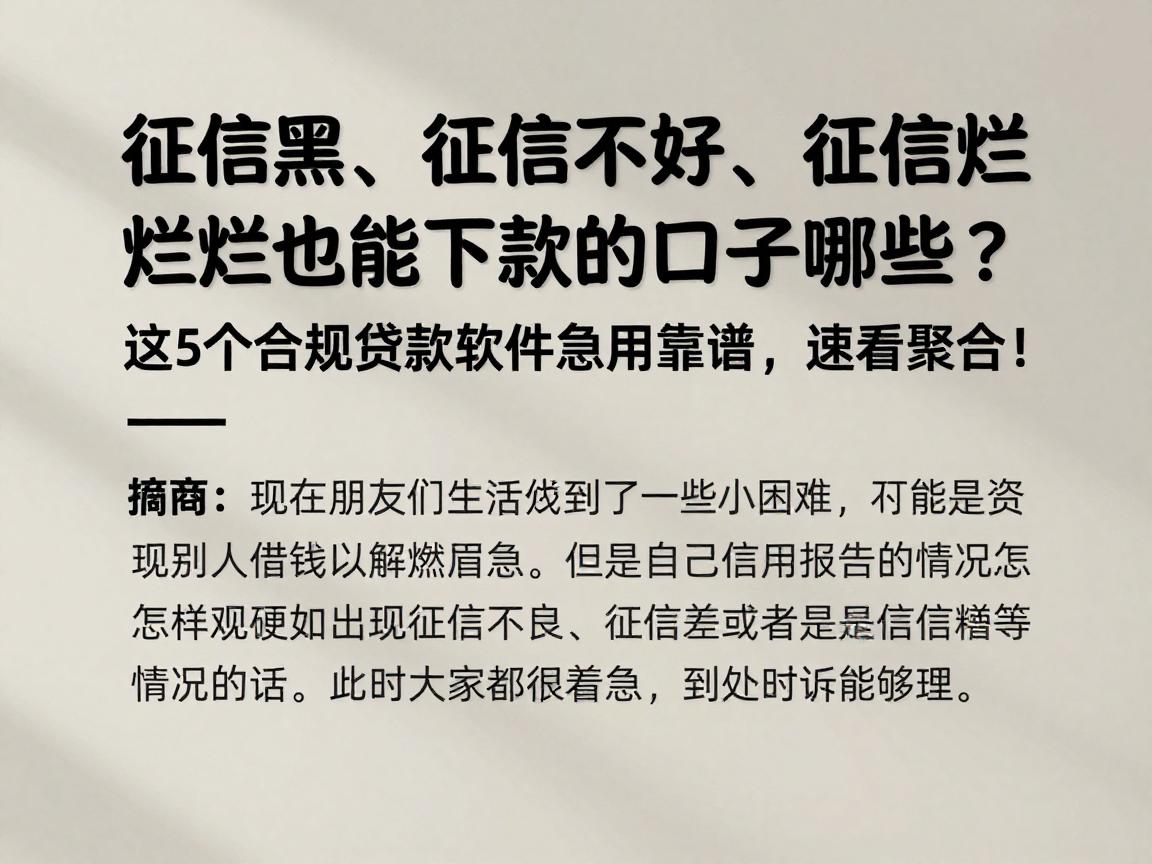 征信黑、征信不好、征信烂也能下款的口子有哪些？这5个合规贷款软件急用靠谱，速看聚合！