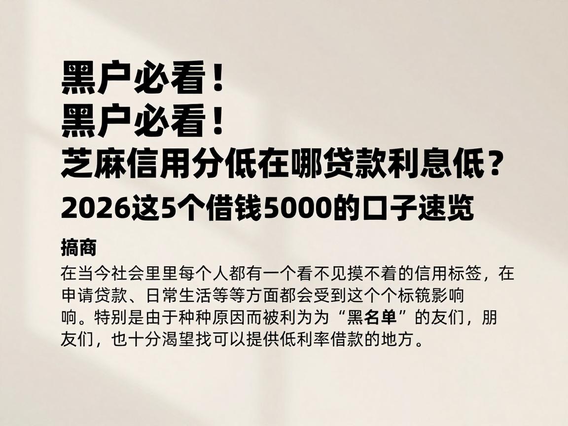 黑户必看！芝麻信用分低在哪贷款利息低？2026这5个借钱5000的口子速览