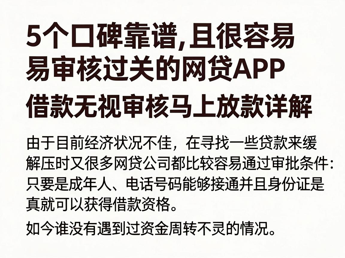5个口碑靠谱且很容易审核过关的网贷APP,借款无视审核马上放款详解