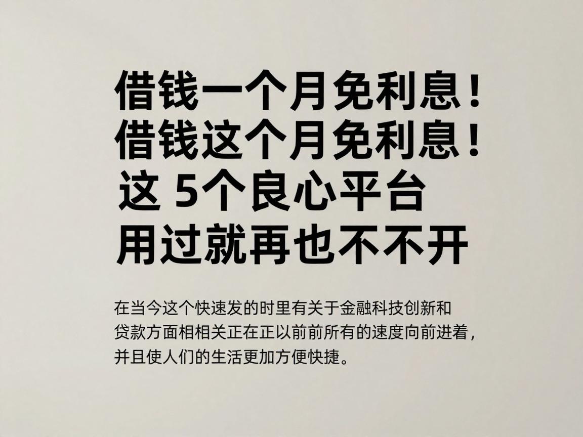 借钱一个月免利息！这5个良心平台用过就再也离不开